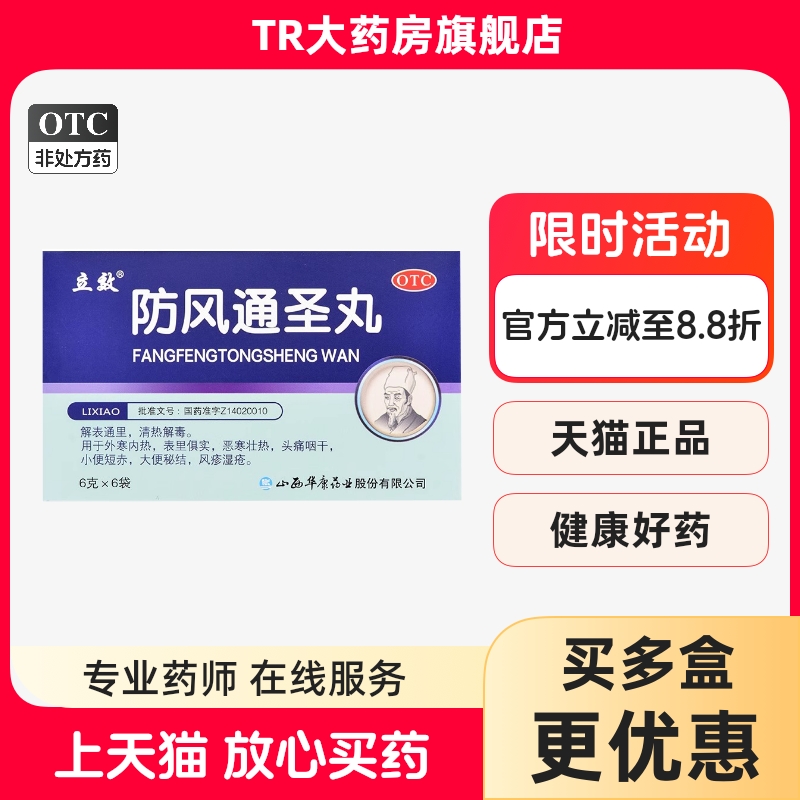 立效 防风通圣丸 6g*6袋/盒 解表通里清热解毒恶寒壮热头痛咽干