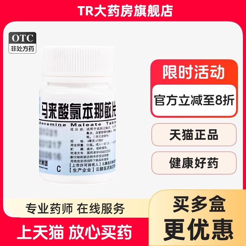 云鹏 马来酸氯苯那敏片 100片 皮肤过敏症过敏性鼻炎药物食物过敏,OTC药品/国际医药,抗菌消炎,淘宝优惠券,粉丝福利购,淘宝优惠卷