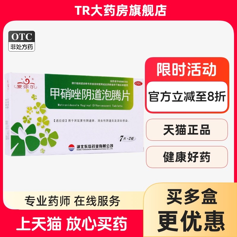 爱弥尔 甲硝唑阴道泡腾片 0.2g*14片/盒阴道炎混合感染,OTC药品/国际医药,妇科用药,淘宝优惠券,粉丝福利购,淘宝优惠卷