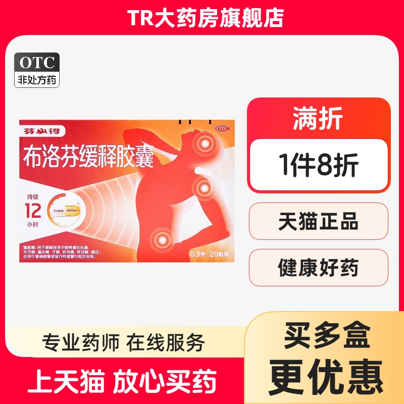 芬必得布洛芬缓释胶囊0.3g*20粒/盒缓解头痛关节痛神经痛感冒发热