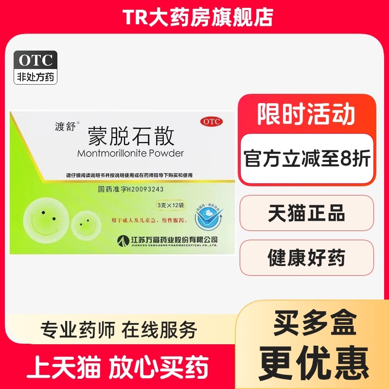 渡舒 蒙脱石散 3g*12袋/盒 成人及儿童急慢性腹泻,OTC药品/国际医药,肠胃用药,淘宝优惠券,粉丝福利购,淘宝优惠卷