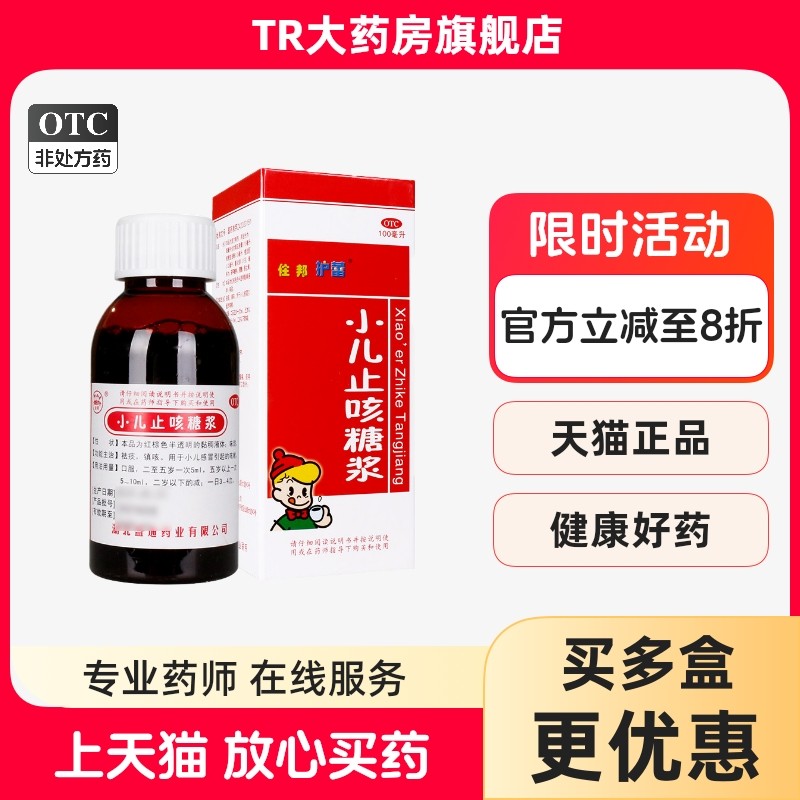 住邦护蕾 小儿止咳糖浆 100ml*1瓶/盒祛痰镇咳小儿感冒咳嗽,OTC药品/国际医药,小儿感冒,淘宝优惠券,粉丝福利购,淘宝优惠卷