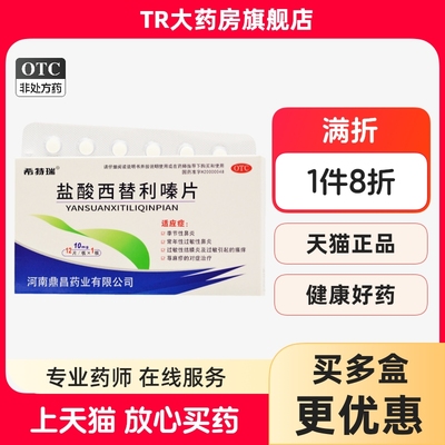【希特瑞】盐酸西替利嗪片10MG*12片/盒荨麻疹过敏性鼻炎湿疹止痒提高免疫力