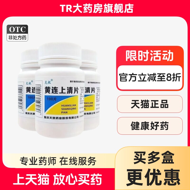 克极 黄连上清片 0.3g*100片/瓶 散风清热头晕目眩图片