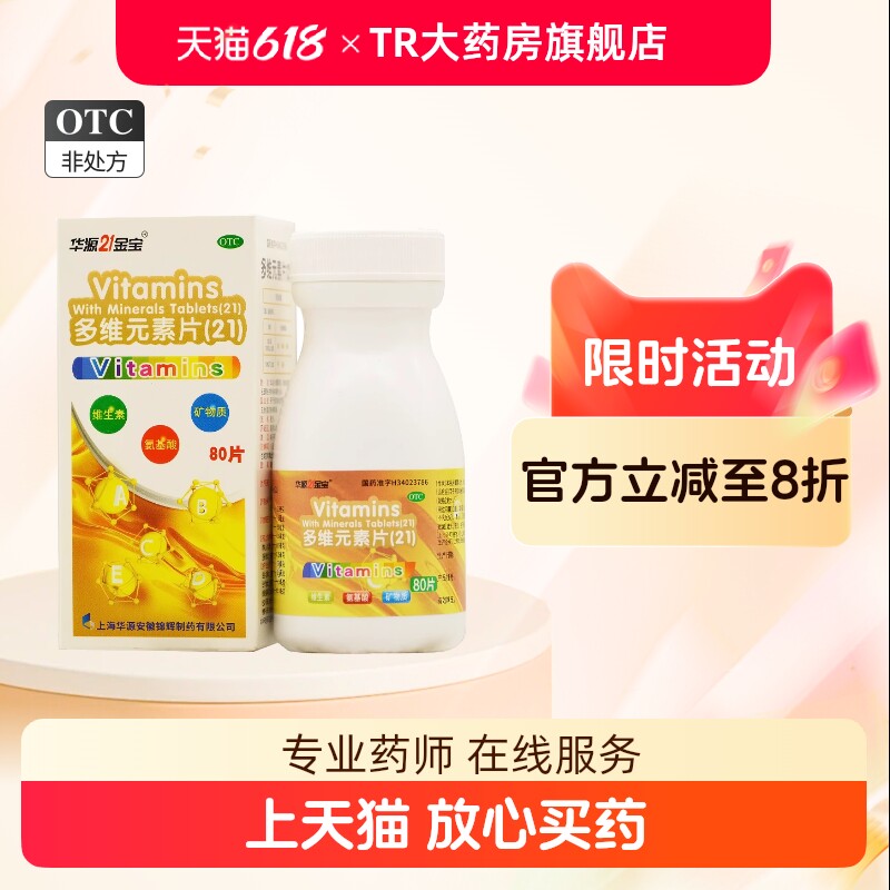 华源21金宝多维元素片(21)80片预防维生素矿物质缺乏疾病