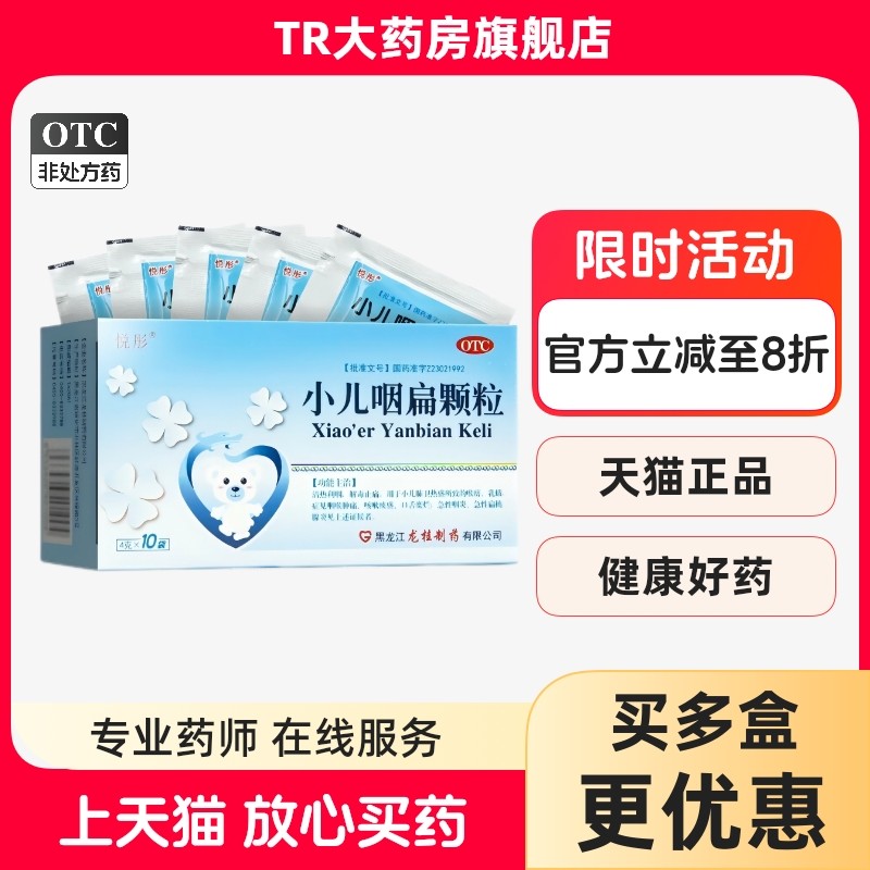 悦彤 小儿咽扁颗粒10袋 咽喉肿痛急性咽炎扁桃腺炎咽喉肿痛咳嗽,OTC药品/国际医药,小儿感冒,淘宝优惠券,粉丝福利购,淘宝优惠卷
