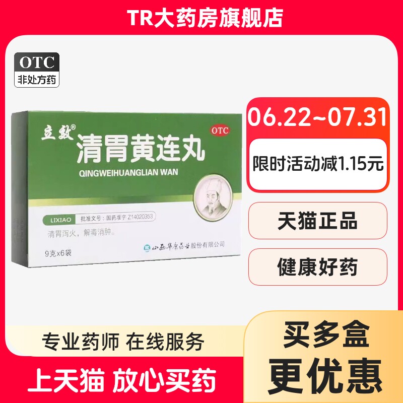 【立效】清胃黄连丸9g*6袋/盒口舌生疮口臭咽喉肿痛口腔溃疡咽喉图片