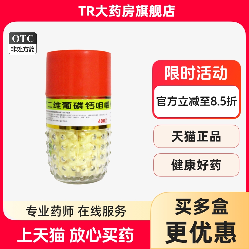 【利君】二维葡磷钙咀嚼片400粒*1瓶/盒补充补钙骨质疏松缺钙腰腿疼