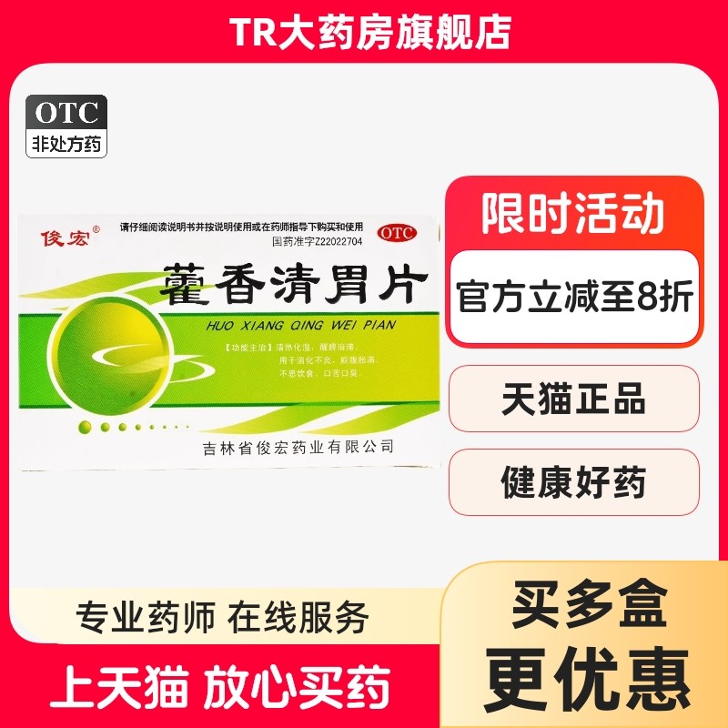 俊宏 藿香清胃片12片*2板/盒 消化不良 脘腹胀满 不思饮食,OTC药品/国际医药,肠胃用药,淘宝优惠券,粉丝福利购,淘宝优惠卷