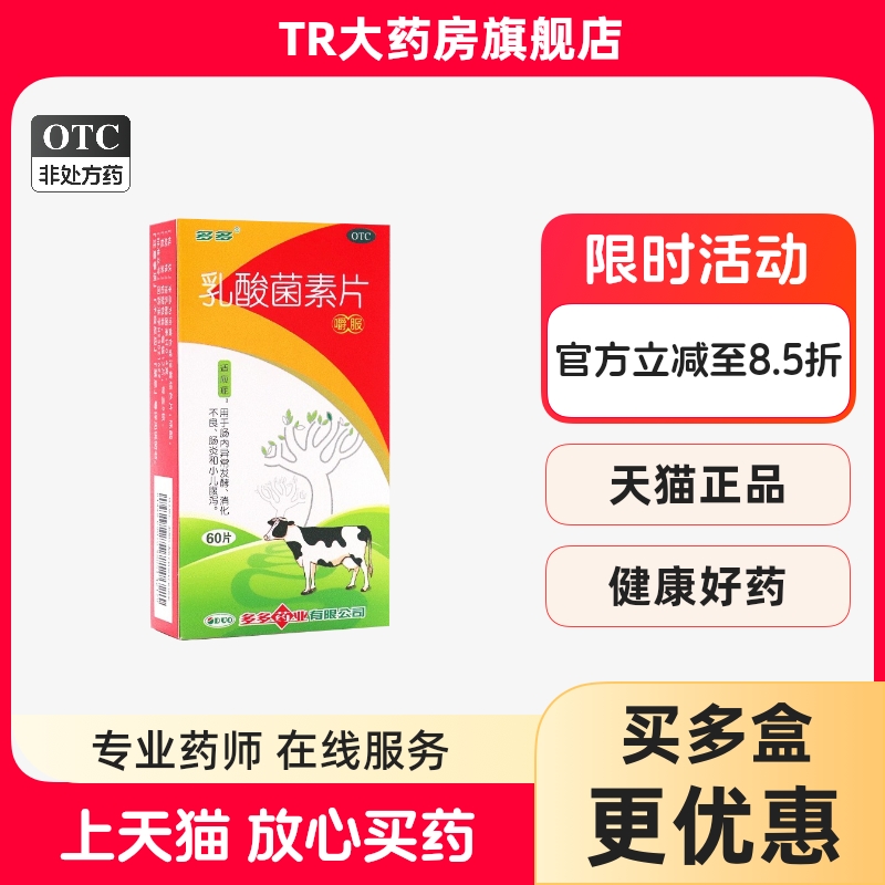 多多 乳酸菌素片 0.4g*60片/盒 用于消化不良肠炎小儿腹泻