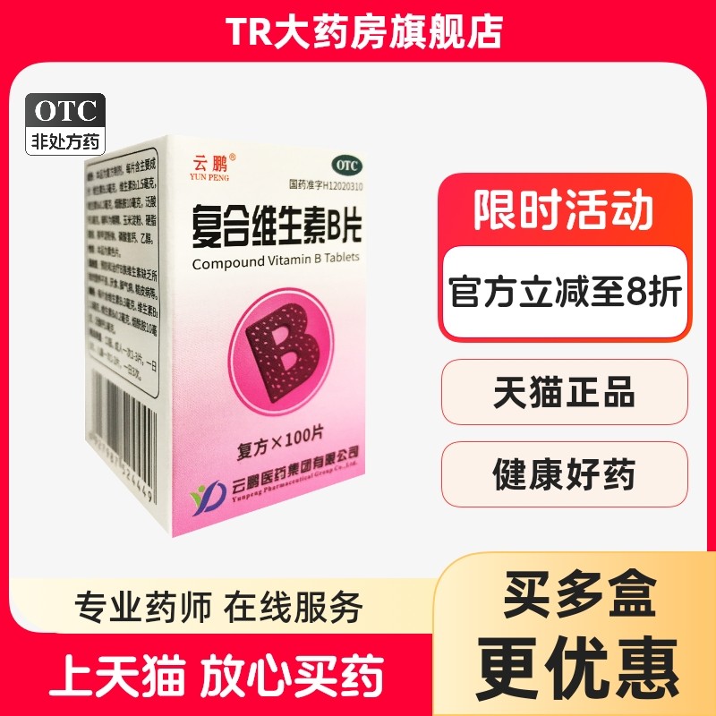 云鹏 复合维生素B片 100片/瓶 营养不良厌食脚气病糙皮病,OTC药品/国际医药,维矿物质,淘宝优惠券,粉丝福利购,淘宝优惠卷
