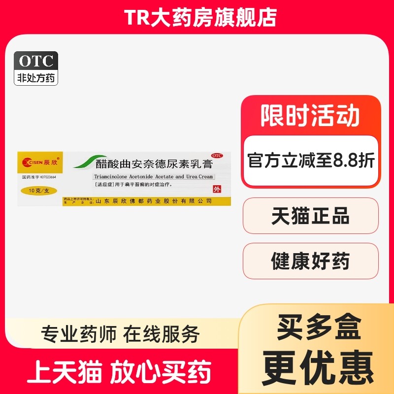 CISEN/辰欣醋酸曲安奈德尿素乳膏10g*1支/盒用于扁平苔癣的治疗