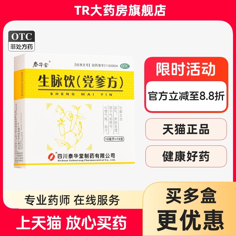 泰华堂 生脉饮(党参方) 10ml*10支/盒益气气阴两亏心悸气短自汗