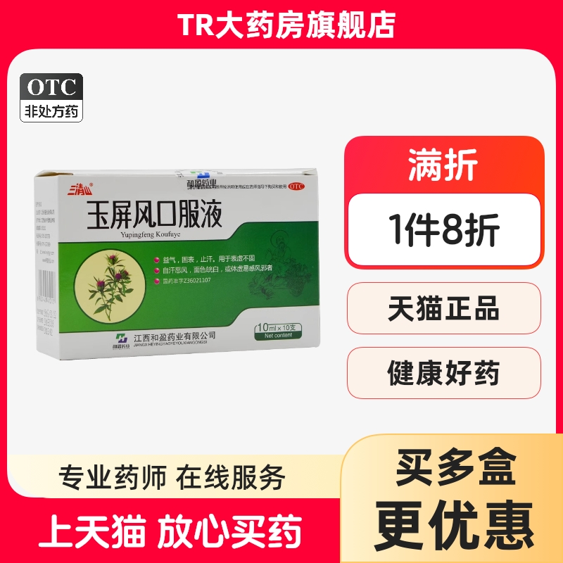 【三清山】玉屏风口服液10ml*10支/盒体虚止汗益气鼻炎感冒