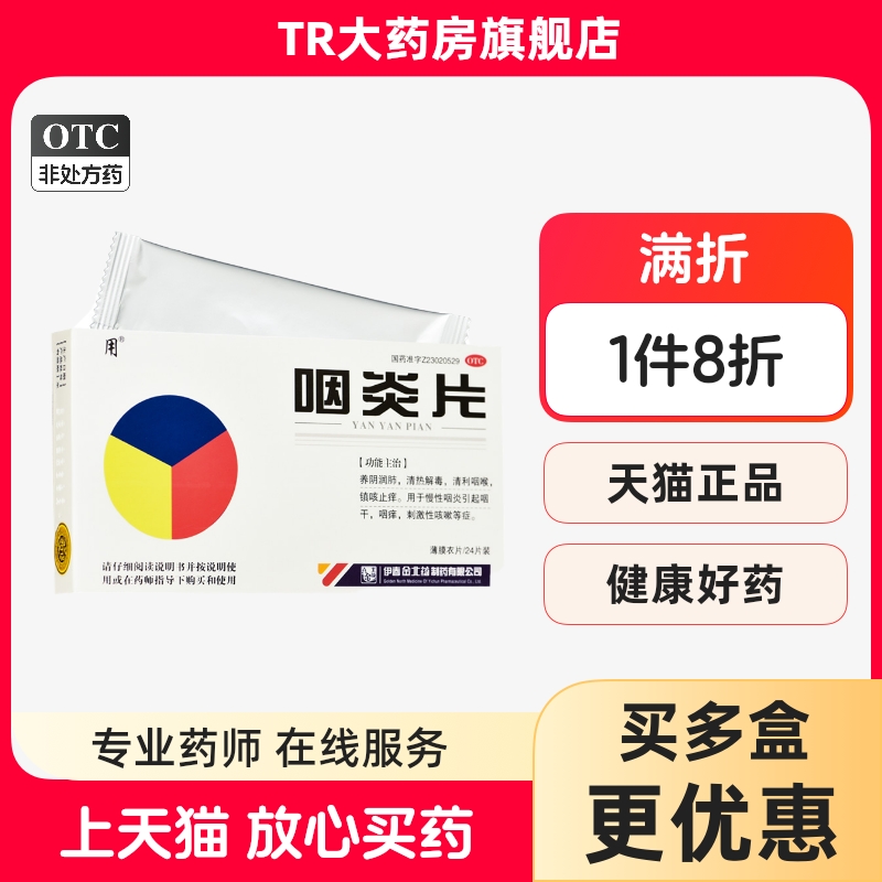 【用】咽炎片300mg*24片/盒