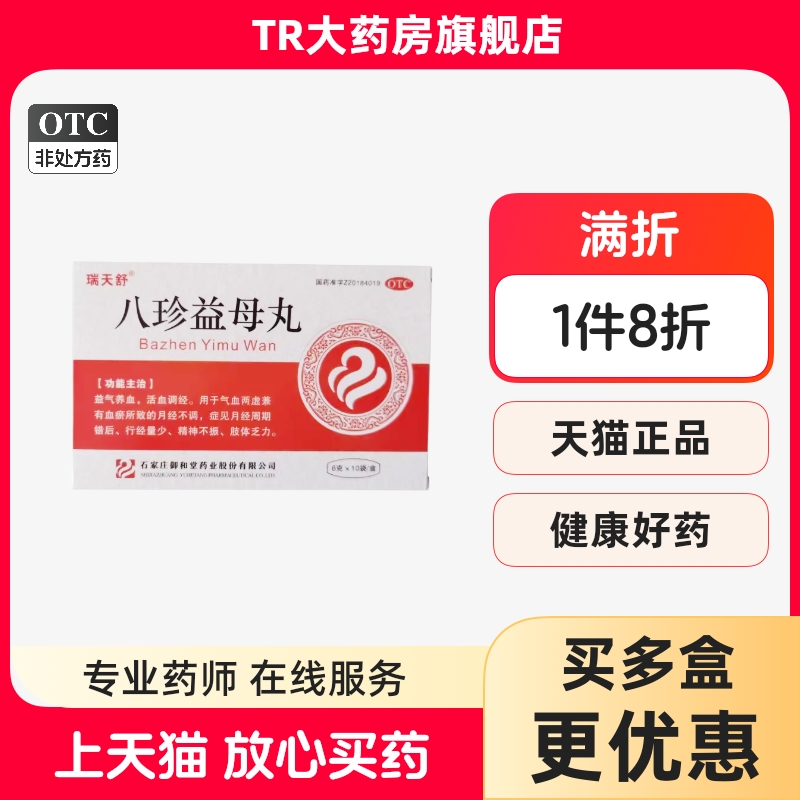 瑞天舒八珍益母丸 6g*10袋月经不调 月经周期错后行经量少 正品