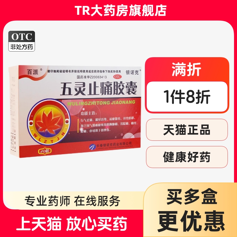 【百派】五灵止痛胶囊0.3g*20粒/盒痛经腹痛气滞血瘀胃痛腰痛