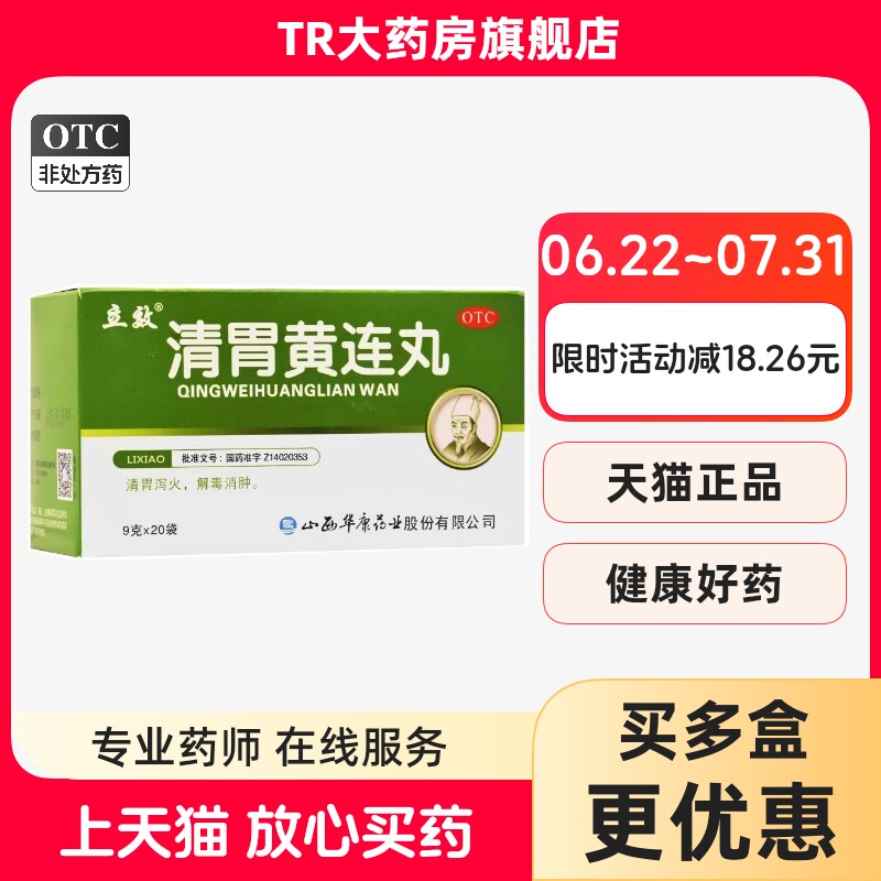 立效 清胃黄连丸 9g*20袋 清胃泻火解毒消肿口舌生疮齿龈咽喉肿痛图片