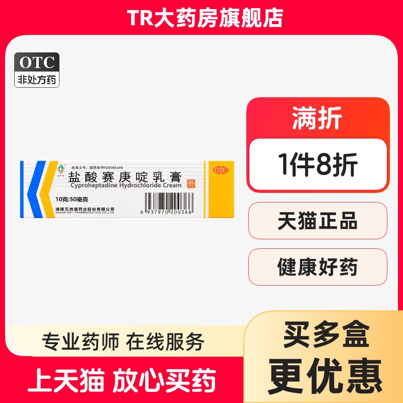 五洲通 盐酸赛庚啶乳膏10g 皮肤外用过敏性皮炎瘙痒症湿疹荨麻疹