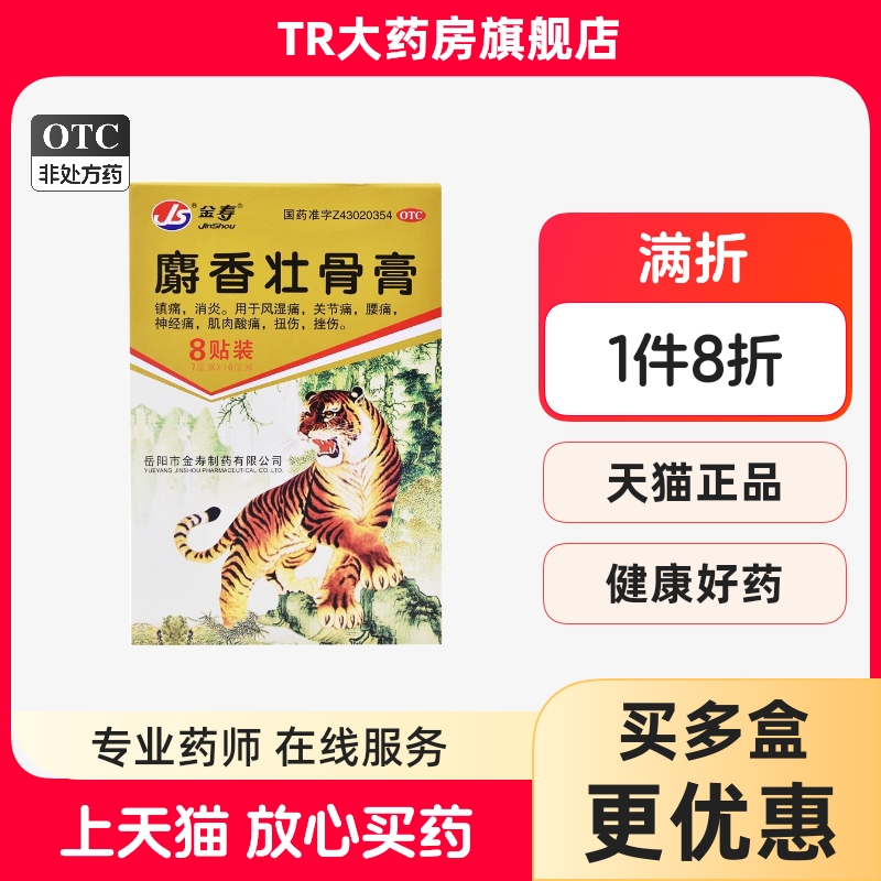 【金寿】麝香壮骨膏7cm*10cm*8贴/盒