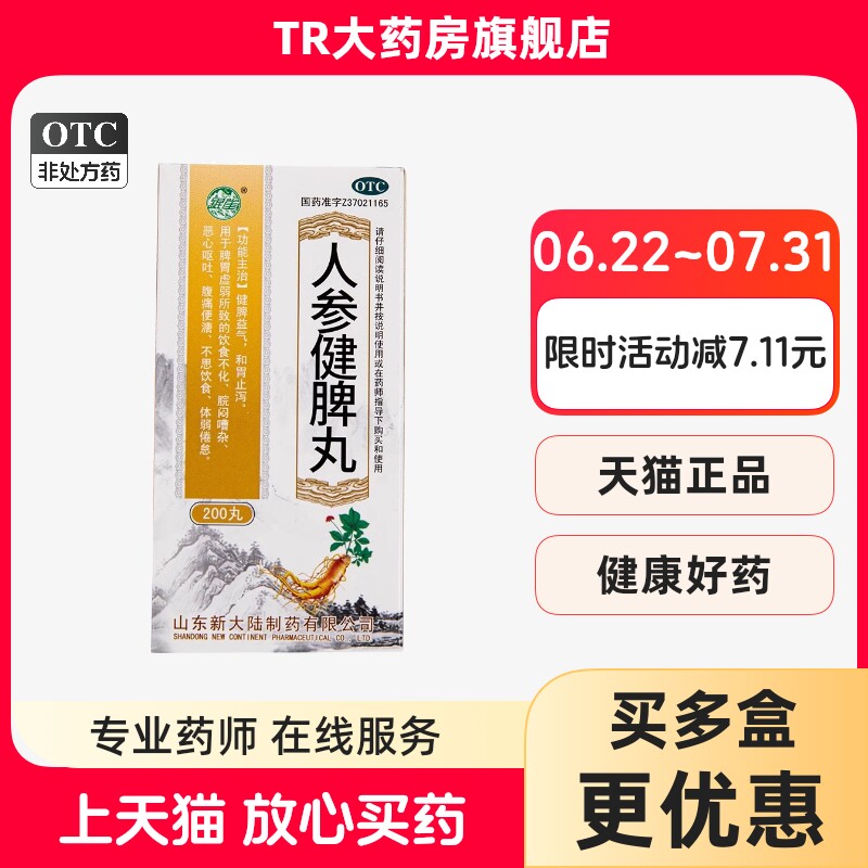 【银雀】人参健脾丸0.2g*200丸*1瓶/盒脾胃虚弱祛湿健脾祛湿
