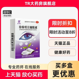 太湖美 珍珠明目滴眼液 8ml 明目止痛白内障结膜炎视疲劳眼干涩