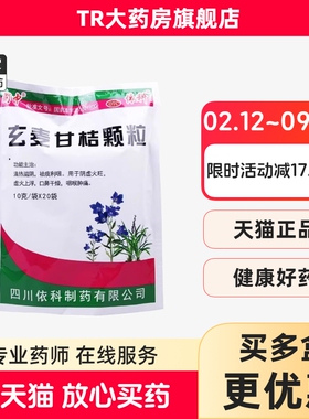 蜀中玄麦甘桔颗粒10g*20袋/包清热滋阴祛痰利咽口鼻干燥咽喉肿痛