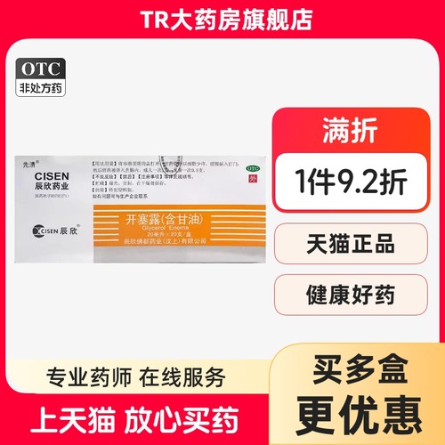 【辰欣】开塞露(含甘油)20ml*20支/盒