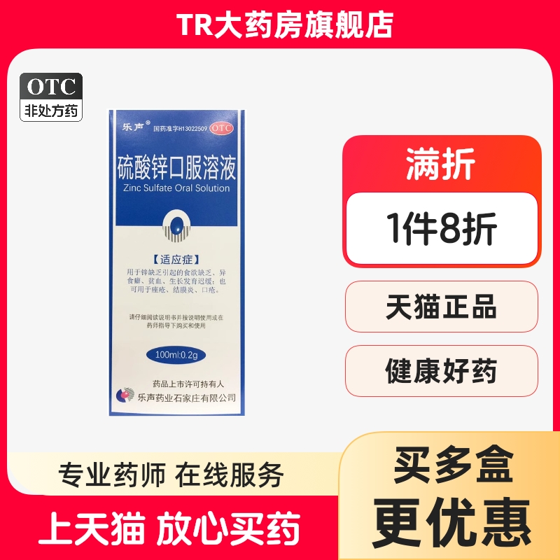 乐声硫酸锌口服溶液100ml食欲缺乏贫血生长发育迟缓儿童成人孕妇