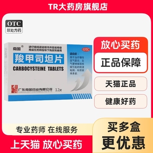 12片 0.25g 盒慢性支气管炎支气管哮喘 羧甲司坦片 南国