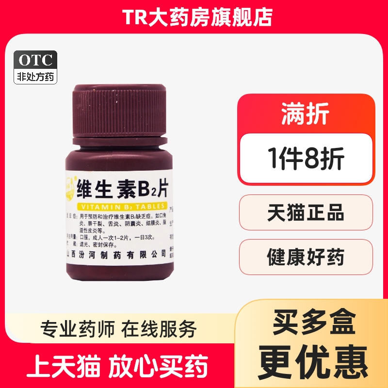 汾河维生素B2片5mg*100片/瓶口角炎唇干裂阴囊炎结膜炎脂溢性皮炎