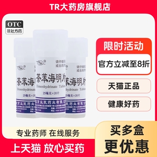 京益 25mg*20片/瓶 茶苯海明片晕车晕船晕机所致的恶心呕吐