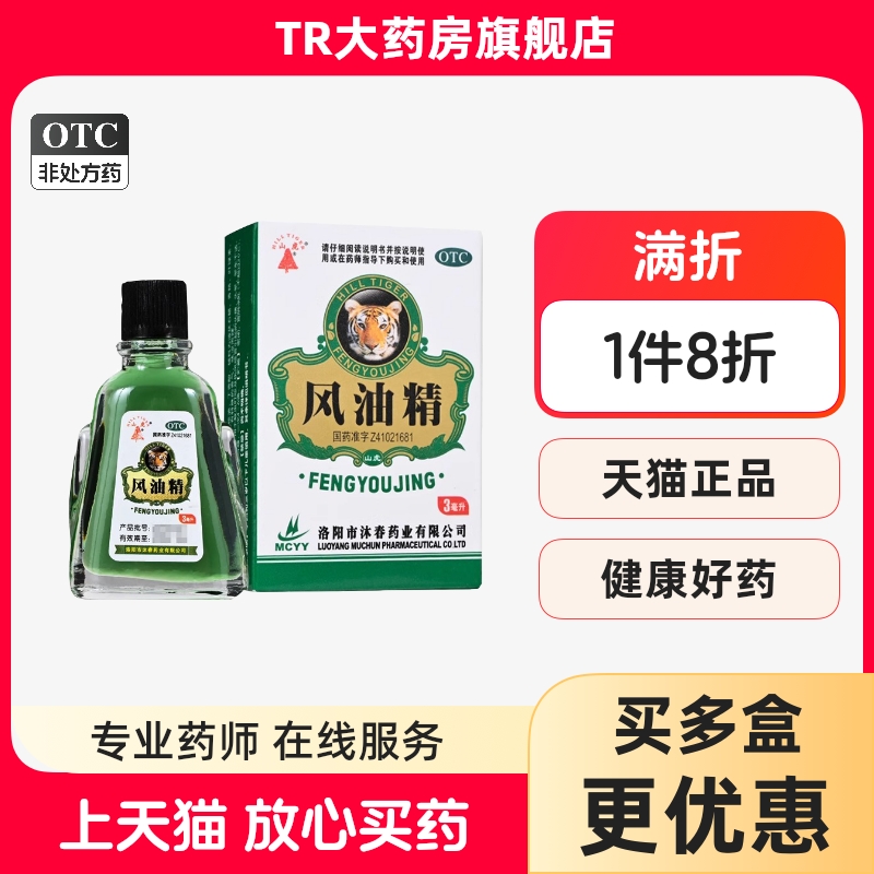 【山虎】风油精3ml*1瓶/盒