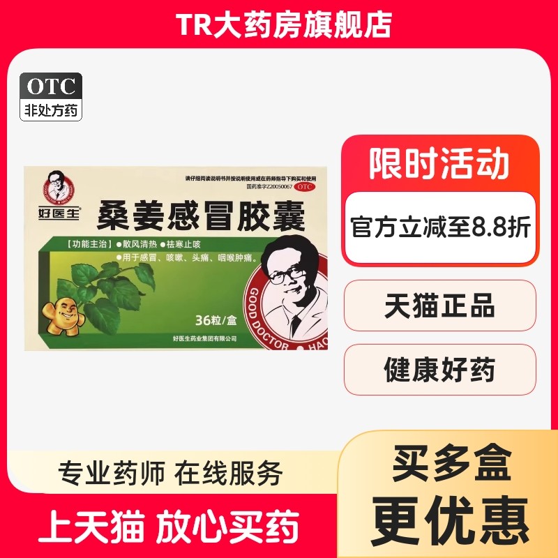 Good Doctor/好医生桑姜感冒胶囊0.25g*36粒/盒感冒咳嗽咽喉肿痛