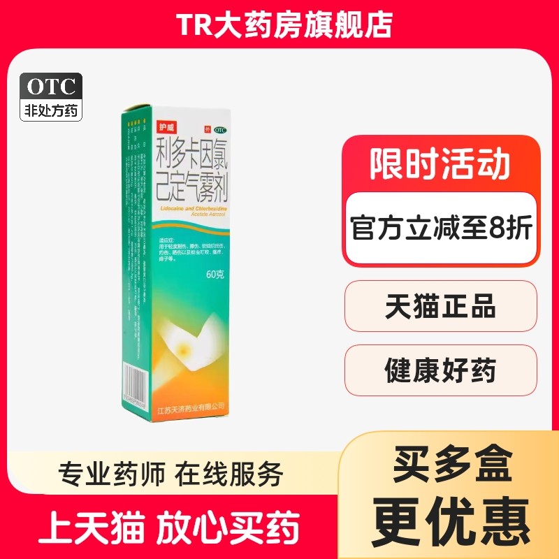 护威 利多卡因氯己定气雾剂 60g轻度割伤擦伤软组织损伤蚊虫叮咬,OTC药品/国际医药,风湿骨外伤,淘宝优惠券,粉丝福利购,淘宝优惠卷