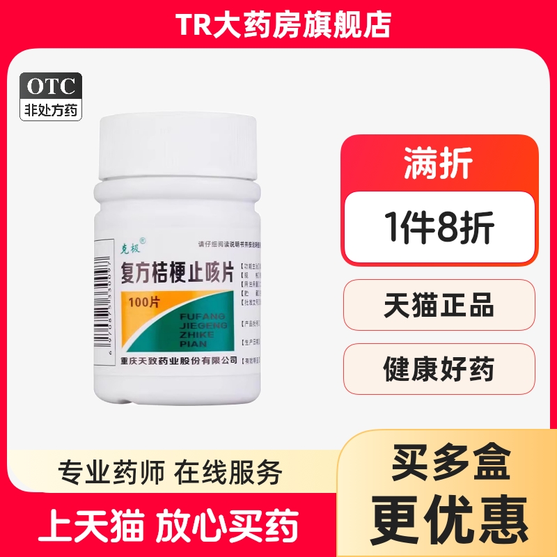 【克极】复方桔梗止咳片250mg*100片/盒