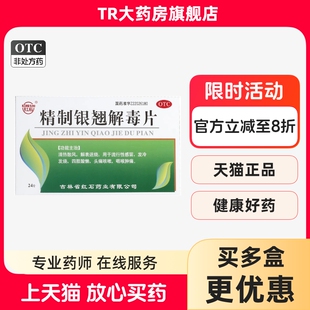 红石精制银翘解毒片24片/盒清热散风流行性感冒发热咳嗽咽喉肿痛