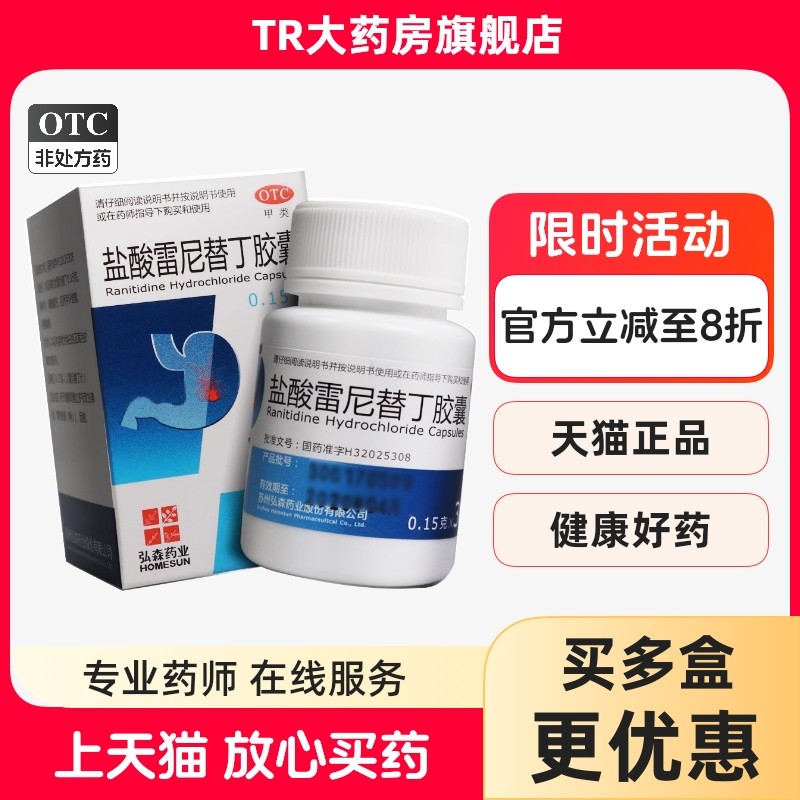 弘森 盐酸雷尼替丁胶囊 0.15g*30粒*1瓶/盒 胃酸过多胃痛烧心反酸,OTC药品/国际医药,肠胃用药,淘宝优惠券,粉丝福利购,淘宝优惠卷