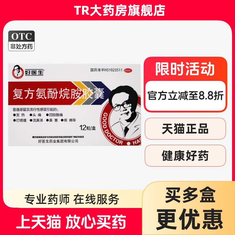 Good Doctor/好医生 复方氨酚烷胺胶囊 12粒/盒发热头痛鼻塞咽痛