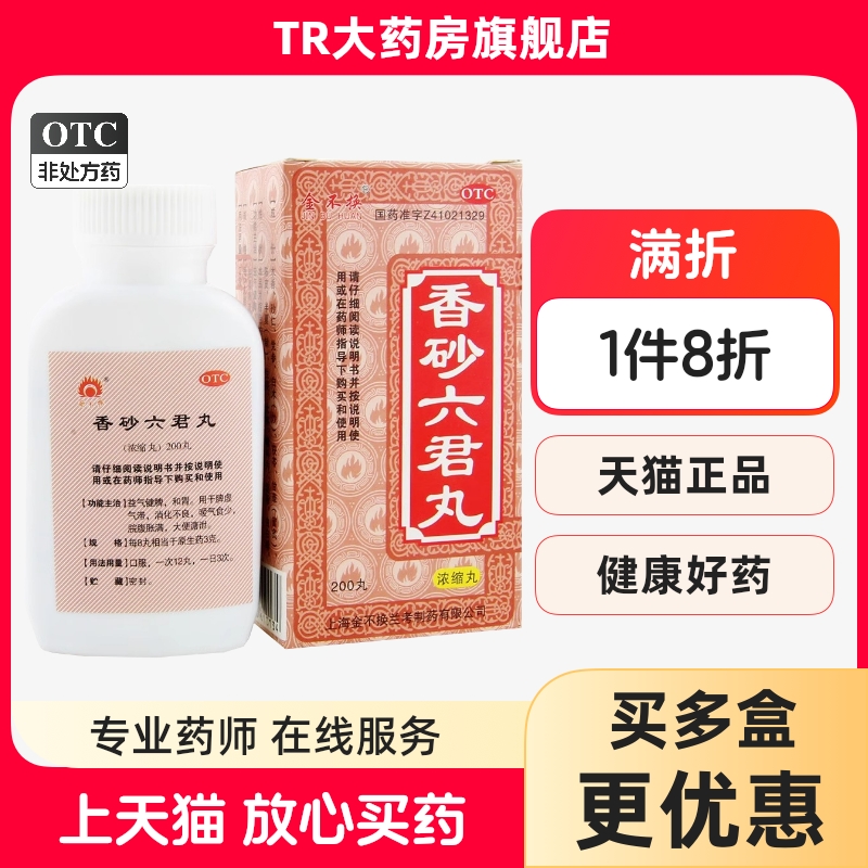 【金不换】香砂六君丸(浓缩丸)375mg*200丸/盒消化不良除湿祛湿去湿气口臭