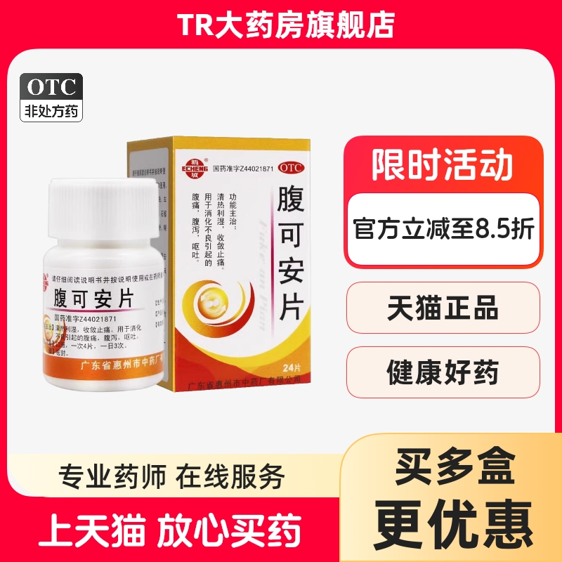 【鹅城】腹可安片24片*1瓶/盒腹泻消化不良呕吐止痛腹痛