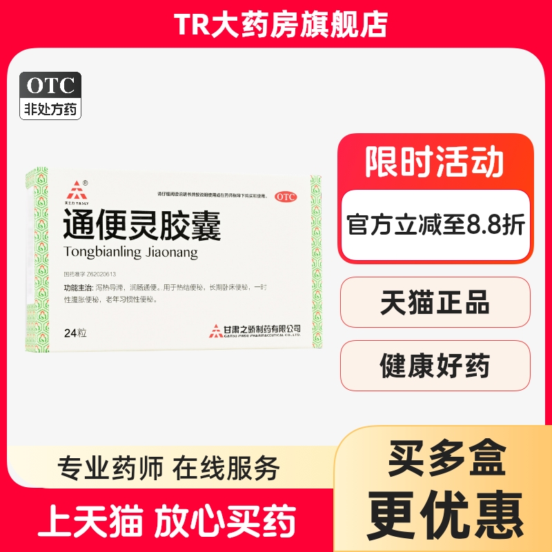 TASLY/天士力 0.25g*24粒/盒 通便灵胶囊润肠通便老年习惯性便秘