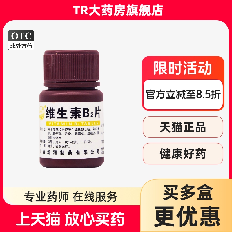 汾河维生素B2片5mg*100片/瓶口角炎唇干裂阴囊炎结膜炎脂溢性皮炎