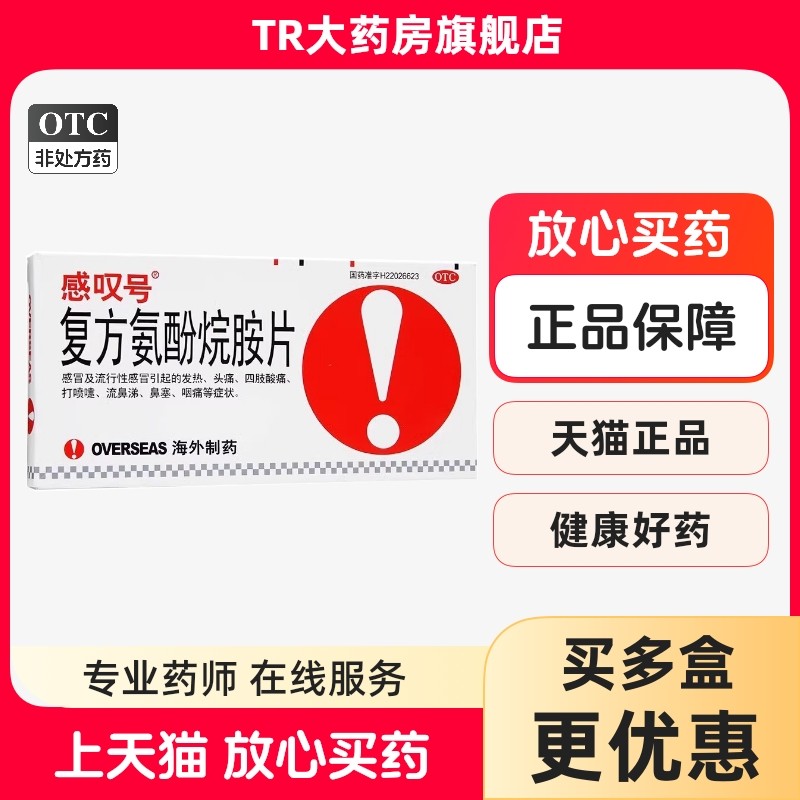 感叹号 复方氨酚烷胺片12片/盒感冒发热头痛打喷嚏流鼻涕鼻塞咽痛,OTC药品/国际医药,感冒咳嗽,淘宝优惠券,粉丝福利购,淘宝优惠卷