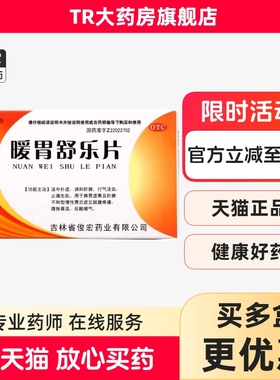 俊宏暖胃舒乐片36片/盒 脘腹疼痛 腹胀喜温 反酸嗳气