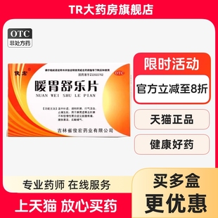 俊宏暖胃舒乐片36片/盒 脘腹疼痛 腹胀喜温 反酸嗳气