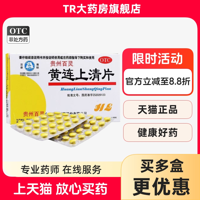 【百灵】黄连上清片300mg*48片/盒口舌生疮咽喉肿痛便秘耳鸣止痛