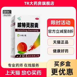 一力制药咳特灵胶囊30粒/盒镇咳祛痰平喘咳喘及慢性支气管炎咳嗽