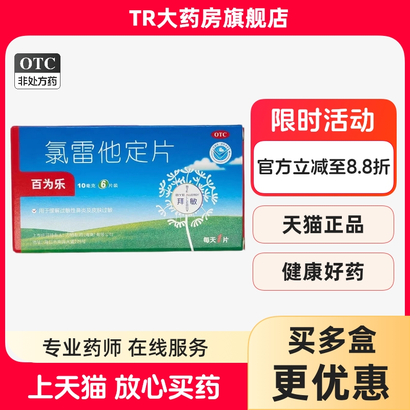 【百为乐】氯雷他定片10mg*6片/盒