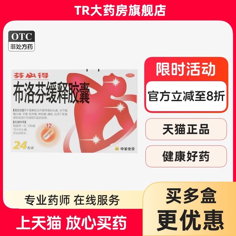 芬必得布洛芬缓释胶囊 0.3g*24粒头痛发烧感冒流行性感冒,OTC药品/国际医药,风湿骨外伤,淘宝优惠券,粉丝福利购,淘宝优惠卷